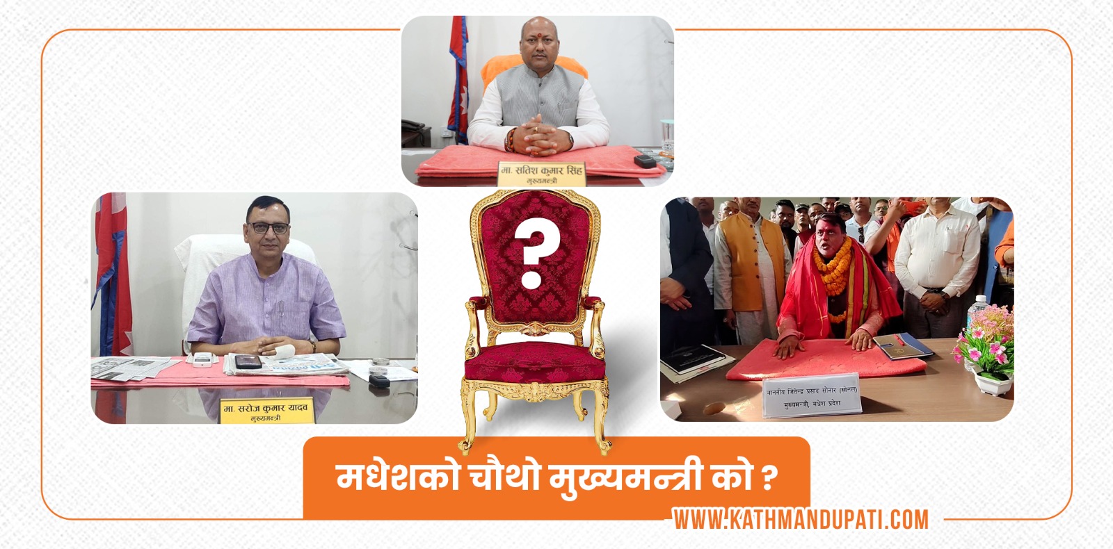 मधेशमा किन ढल्यो सरकार ? अब को बन्नेछ नयाँ मुख्यमन्त्री ?