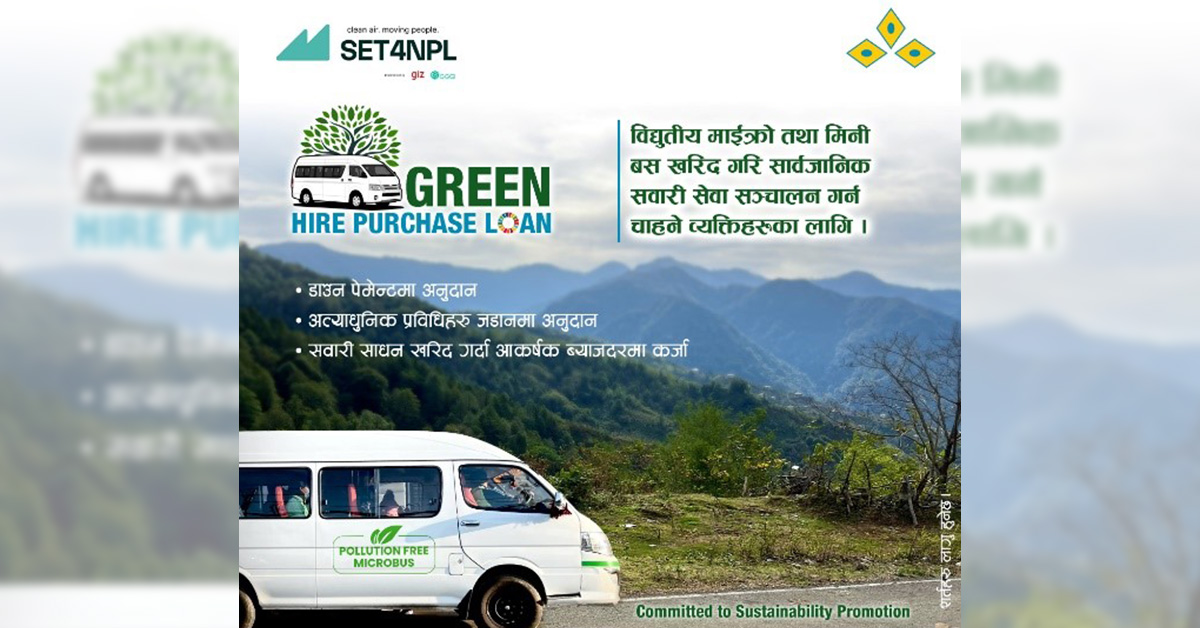 कुमारी बैंकले ल्यायो ग्रिन हायर पर्चेज कर्जा