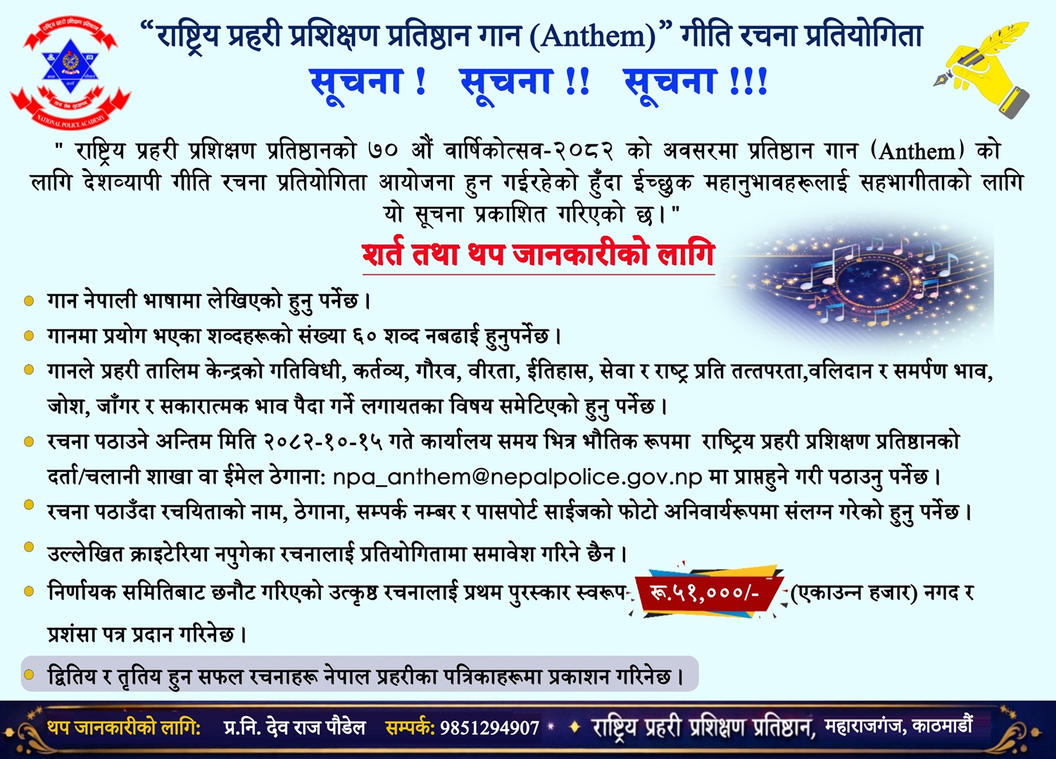 प्रहरी प्रशिक्षण प्रतिष्ठानको वार्षिकोत्सवको अवसरमा गीति रचना प्रतियोगिता