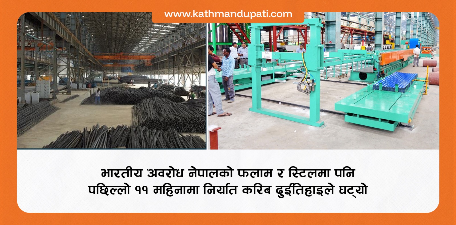 चियापछि स्टिल निर्यातमा भारतीय अवरोध