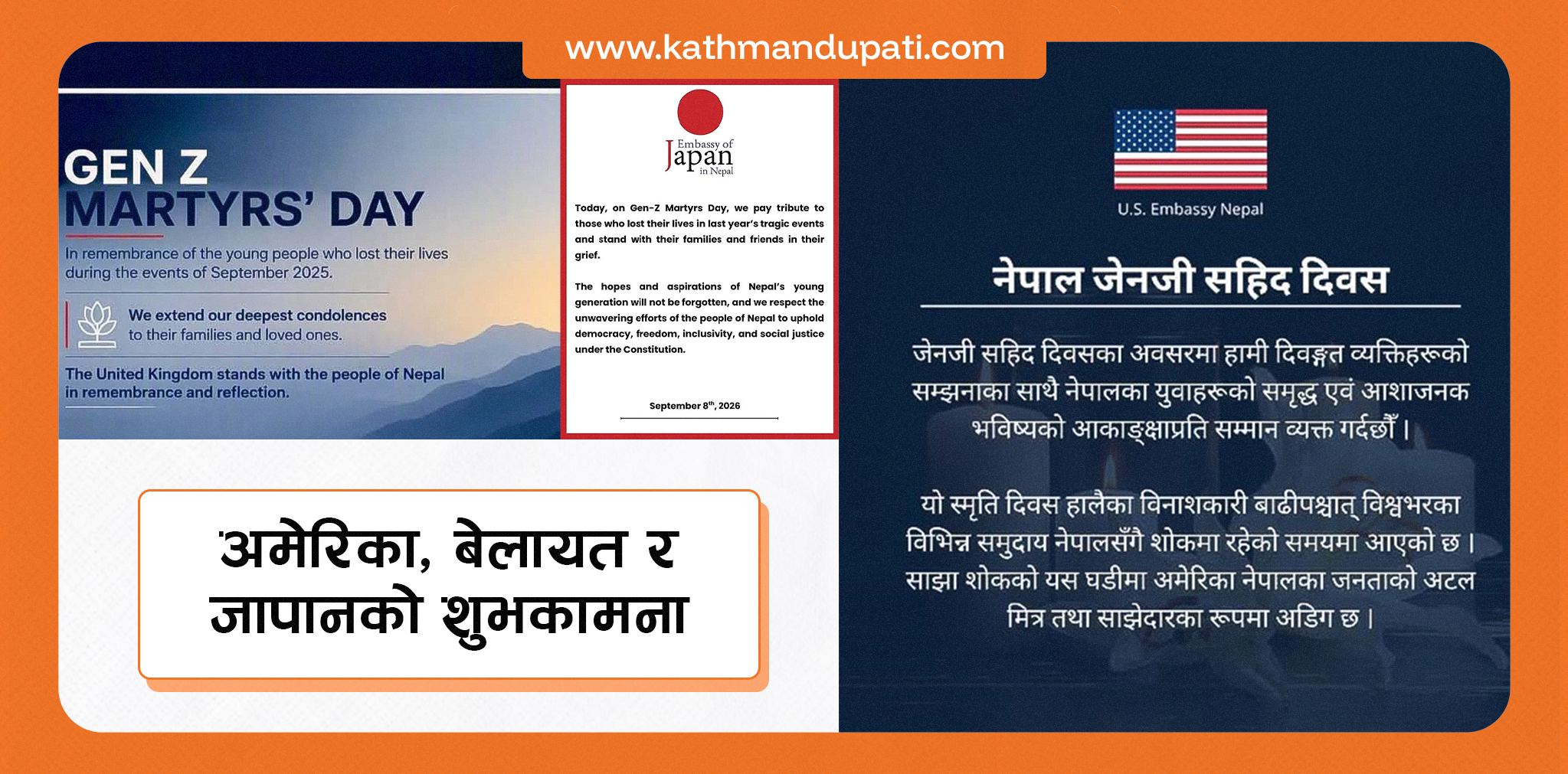 जेन-जी शहीद दिवसमा अमेरिका, बेलायत र जापानले दिए शुभकामना
