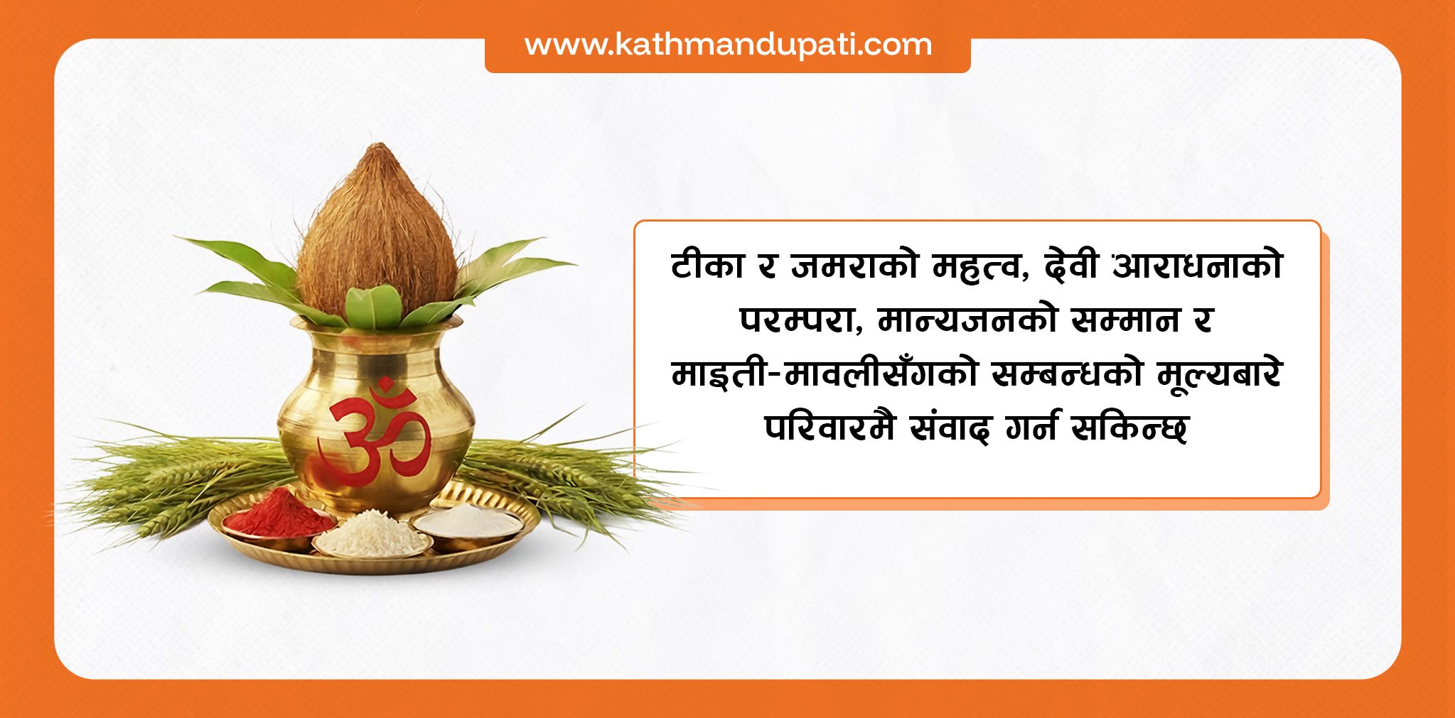माइती–मावली सम्बन्ध प्रगाढ बनाउने पर्व दसैँ