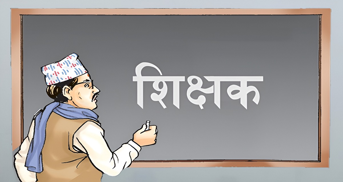 शिक्षक सरुवामा नयाँ नियम : तीन वर्षको बाध्यता हटाएर एक वर्ष, पारस्परिक सरुवामा के छ व्यवस्था ?