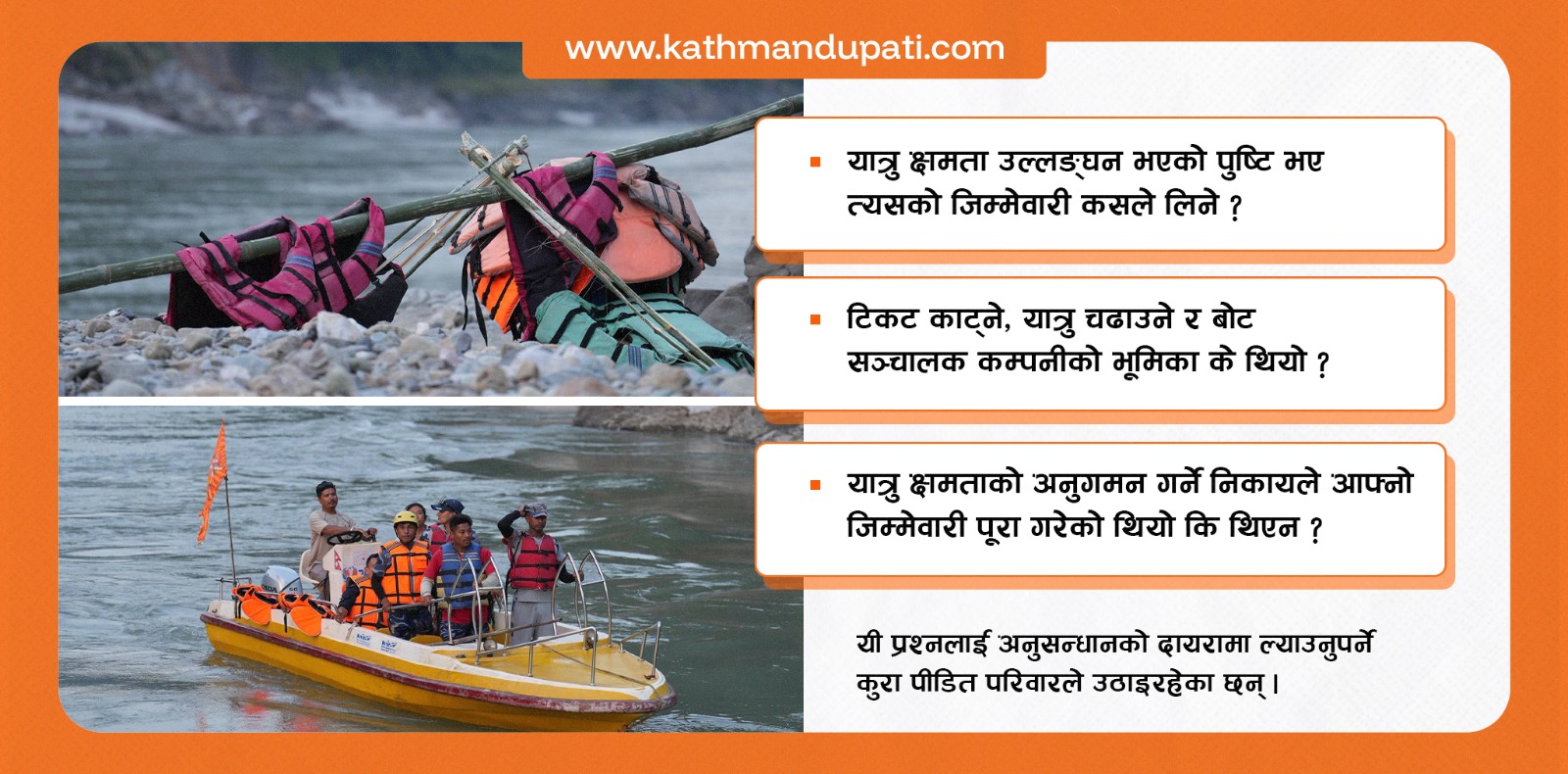 सप्तकोशीमा जेटबोट दुर्घटनाले उठाएको प्रश्न : यात्रुको सुरक्षा जिम्मेवारी कसको ?