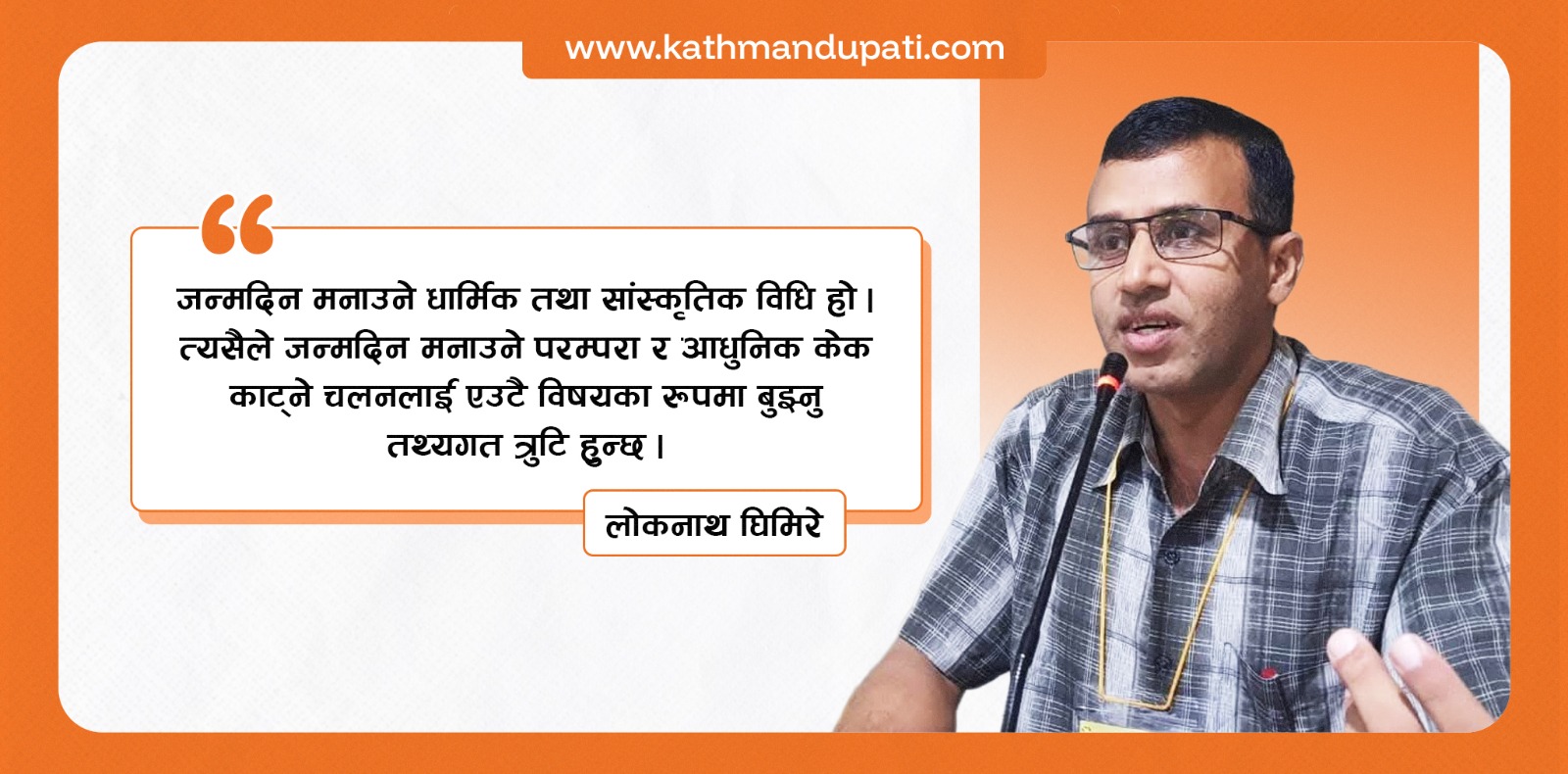 केक संस्कृति : आधुनिकता कि मौलिक संस्कारमाथिको अतिक्रमण ?