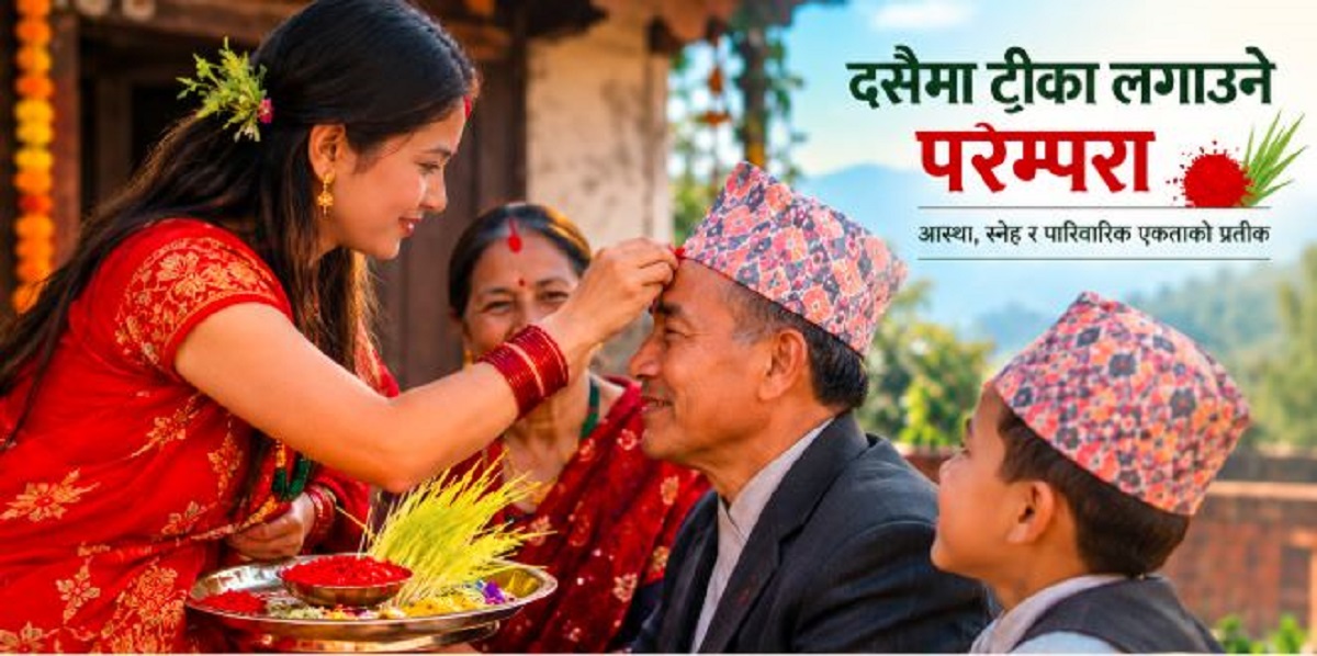 दसैंको टीका : आस्था र आत्मीयताको परम्परा